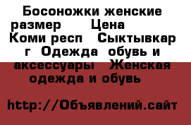 Босоножки женские размер 36 › Цена ­ 3 400 - Коми респ., Сыктывкар г. Одежда, обувь и аксессуары » Женская одежда и обувь   
